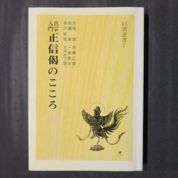 真宗入門　正信偈のこころ　　同朋選書7