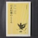 真宗入門　正信偈のこころ　　同朋選書7