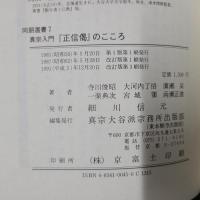 真宗入門　正信偈のこころ　　同朋選書7