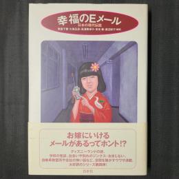 幸福のEメール　日本の現代伝説