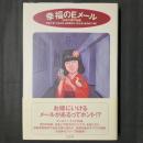 幸福のEメール　日本の現代伝説