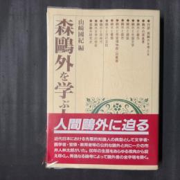 森鴎外を学ぶ人のために