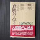 森鴎外を学ぶ人のために