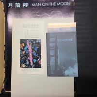 昭和44年11月25日～12月7日　月の石特別展　アメリカ大使館広報パンフレット『月着陸 MAN ON THE MOON』・附録小冊子・同展覧会ポストカード（3枚）・朝日新聞解説版（家庭伝送版、A3判1枚片面印刷）