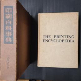 印刷百科事典　1959年版
