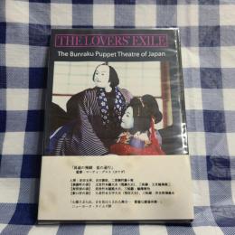 THE LOVERS' EXILE（映画・文楽『冥途の飛脚 恋の道行』 1979年マーティ・グロス監督作品）　未開封DVD