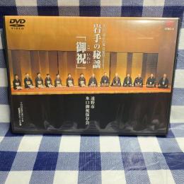 岩手の秘謡「御祝」