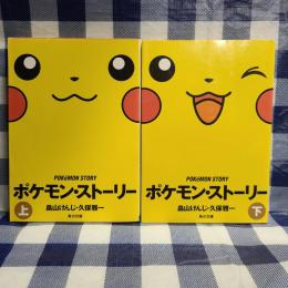 ポケモン・ストーリー　上下2巻揃　角川文庫