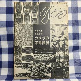 あなたも出来ます カメラの不思議展　（1962年5月1日～6日　於・大丸神戸店5階催場）