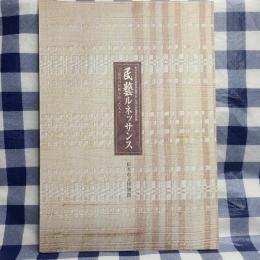 民藝ルネッサンス―信州の民藝を担った人々―　第58回日本民藝協会全国大会・松本大会協賛特別展