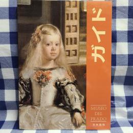 ガイド　MUSEO DEL PRADO　日本語版