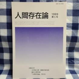 人間存在論 第5号　『指示詞「私」の存在論―H・N・カスタニェダとフィヒテ』（安井邦夫） ほか