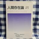人間存在論 第5号　『指示詞「私」の存在論―H・N・カスタニェダとフィヒテ』（安井邦夫） ほか