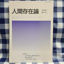 人間存在論 第6号　『マキアヴェリと現象学―政治の現象学の一つの可能性』（小川侃） ほか
