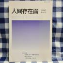 人間存在論 第6号　『マキアヴェリと現象学―政治の現象学の一つの可能性』（小川侃） ほか