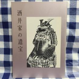 酒井家の遺宝