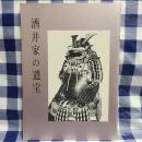 酒井家の遺宝