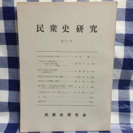 民衆史研究 第11号　『律令的良民性支配の特質』（村岡薫）ほか