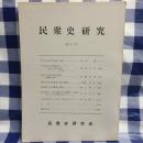 民衆史研究 第11号　『律令的良民性支配の特質』（村岡薫）ほか