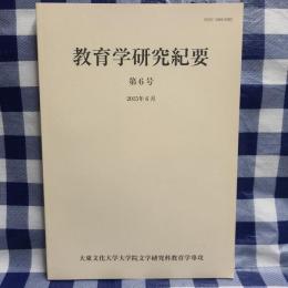 教育学研究紀要 第6号　『唯物論の時代』（松村健吾）／『頭工と頭代の系譜について―16～19世紀における伊勢神宮の工匠組織に関する研究』（浜島一成）　ほか　大東文化大学大学院文学研究科教育学専攻