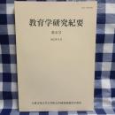 教育学研究紀要 第6号　『唯物論の時代』（松村健吾）／『頭工と頭代の系譜について―16～19世紀における伊勢神宮の工匠組織に関する研究』（浜島一成）　ほか　大東文化大学大学院文学研究科教育学専攻