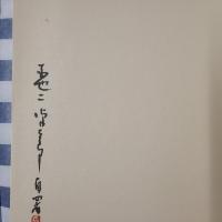 平櫛田中名品選　毛筆署名落款入り