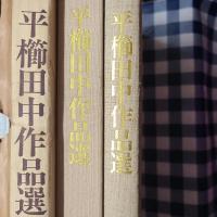 平櫛田中名品選　毛筆署名落款入り
