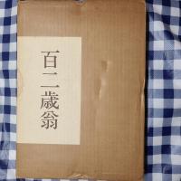 平櫛田中名品選　毛筆署名落款入り