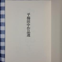 平櫛田中名品選　毛筆署名落款入り