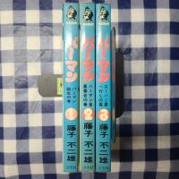 パーマン　ホームコミックス　全3巻