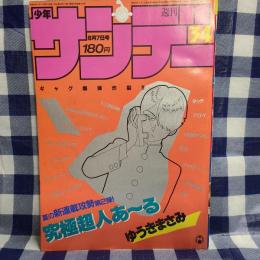 週刊少年サンデー 1985年34号　新連載「究極超人あ～る」（ゆうきまさみ）　ほか