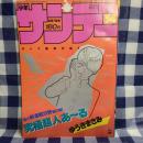 週刊少年サンデー 1985年34号　新連載「究極超人あ～る」（ゆうきまさみ）　ほか