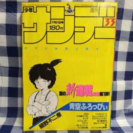 週刊少年サンデー 1985年33号　新連載「青空ふろっぴぃ」（細野不二彦）　ほか