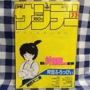 週刊少年サンデー 1985年33号　新連載「青空ふろっぴぃ」（細野不二彦）　ほか