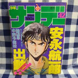 週刊少年サンデー 1985年42号　新連載「陸軍中野予備校」（安永航一郎）　ほか