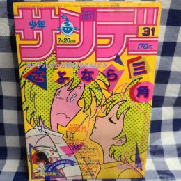 週刊少年サンデー 1983年31号　新連載「炎の転校生」（島本和彦）　ほか
