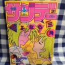 週刊少年サンデー 1983年31号　新連載「炎の転校生」（島本和彦）　ほか