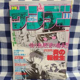週刊少年サンデー 1985年11号　新連載「かぐや」（新保勝実） 、オールカラー2色刷「炎の転校生」（島本和彦）　ほか