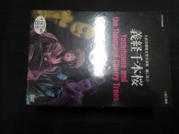 義経千本桜 人形浄瑠璃文楽名演集 通し狂言　NHK DVD BOX　未開封品