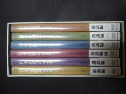日本の話芸 特撰集　DVD全6巻セット函入り