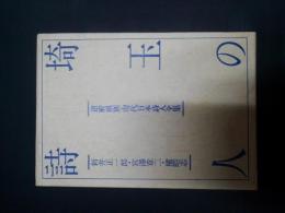 埼玉の詩人 新井正一郎 宮澤章二 槇晧志　道府県別 現代日本詩人全集