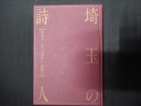 埼玉の詩人 新井正一郎 宮澤章二 槇晧志　道府県別 現代日本詩人全集