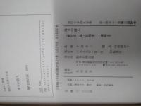 埼玉の詩人 新井正一郎 宮澤章二 槇晧志　道府県別 現代日本詩人全集