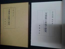 万葉集の表現の研究