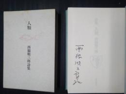 人類　西脇順三郎詩集　普及版・署名入り