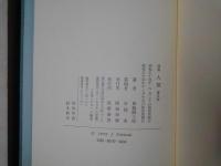 人類　西脇順三郎詩集　普及版・署名入り