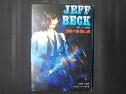 ジェフ・ベック　孤独の英雄伝説
