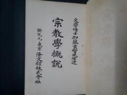宗教学概説