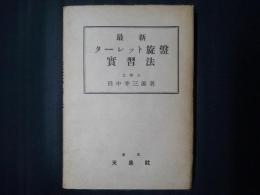 最新 ターレット旋盤実習法