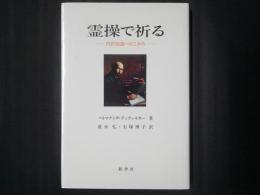 霊操で祈る　内的知識へのこみち